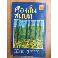 ราคา เรื่องสั้นชนบท นิมิตร ภูมิถาวร (52064243721)