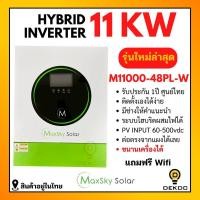 ราคา Hybrid offgrid inverter รุ่น M11000-48PL-W 11000W 48V MPPT160A ยี่ห้อ Maxsky ประกันศูนย์ไทย ขนานเครื่องได้ (42054973866)