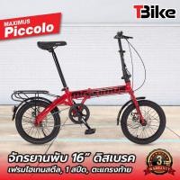 ราคา [มีรับประกัน] Maximus Piccolo 16" จักรยานพับสไตล์ญี่ปุ่น ขนาดล้อ16" จักรยานพกพา จักรยานพับได้ (5879425508)