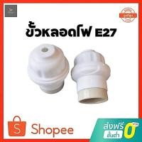 ราคา ขั้วห้อย ขั้วหลอดไฟ ขั้วห้อยเกลียว E27 ขั้วเกลียว สีขาว (23209303864)