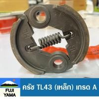 ราคา ครัช TL43 A (เหล็ก) ใช้กับเครื่องตัดหญ้า Mitsubishi รุ่น TL 43 (24501283217)