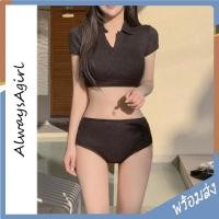 ราคา AlwaysAgirl ชุดว่ายน้ำผู้หญิงแขนสั้น ชุดว่ายน้ำทูพีช ชุดว่ายน้ำสไตล์เกาหลี ผ้านุ่ม มีฟองน้ำซับใน AW007 (25119103261)