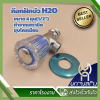 ราคา (1 ชิ้น) H2O ก๊อกน้ำหัวแก้ว ก๊อกฝักบัว แบบหมุน ขนาด 4 หุน วาว์ลน้ำ 1/2" สำหรับฝักบัวอ่างล้างหน้า (25532105631)