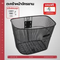ราคา ตะกร้าลวดใบใหญ่ ตะกร้าจักรยาน ใช้ติดตั้งด้านหน้าของจักรยาน ทำจากลวดเคลือบ ลายสานถี่ แข็งแรง บรรจุของได้เยอะ ติดตั้งง่าย (41212595744)