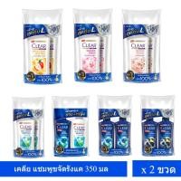 ราคา แพคคู่ ! เคลียร์ แชมพูขจัดรังแค ขนาด 350 มล. แชมพู สระผม (54203455266)