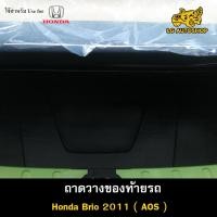 ราคา [ E-TAX ] ถาดท้าย BRIO 2011 ถาดวางของท้ายรถ สำหรับวางสัมภาระท้ายรถยนต์ พรีออเดอร์ ( AOS ) (18292420490)