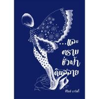 ราคา หนังสือ ...และตราบชั่วฟ้าดินสลาย (9367459643)