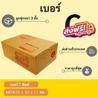 ราคา กล่องไปรษณีย์ เบอร์ C ขนาด 20×30×11 ซม. กล่องพัสดุฝาชน แพ็ค 20 ใบ หนา 3 ชั้น ราคาส่ง พร้อมส่ง BearingBox ล็อต 717 (7510810644)
