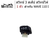 ราคา สวิทไฟ 3 ระดับ สวิทช์ไฟ สวิตซ์ไฟ 3 สเตร็ป สวิทซ์ไฟสูง-ต่ำ (3 steps) สวิทไฟ 3 ระดับ สวิทซ์เปิด-ปิดไฟหน้า W110i W125i Clic (5376992664)