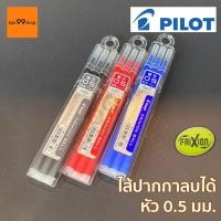 ราคา ไส้ปากกาลบได้ Pilot Frixion หัว 0.5 มม. แพ๊ค3ชิ้น refill (5293105721)