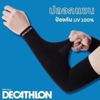 ราคา Decathlon ปลอกแขนกันแดด ปลอกแขนกันuv100% สีดำ/เทา/ขาว (16598671638)