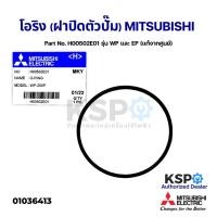 ราคา โอริง (ฝาปิดตัวปั้ม) ปั้มน้ำ MITSUBISHI มิตซูบิชิ Part No. H00502E01 รุ่น WP และ EP (แท้จากศูนย์) อะไหล่ปั้มน้ำ (16512380786)