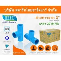 ราคา สามทางหนา พีวีซี สามทาง พีวีซี สามทางหนา PVC สามทางหนาPVC ขนาด 2" (2 นิ้ว) : ดี.เอส.เอ.ไอ (DSAI) (6543061554)