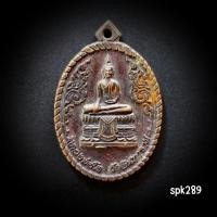 ราคา เหรียญหลวงพ่อโต วัดอินทาราม จ.สมุทรสงคราม เนื้อทองแดงรมดำ ปี 2539 ฉลองสิริราชสมบัติครบ 50 ปี (27135736578)