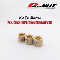 ราคา เม็ดตุ้ม Click125-150-160 Pcxทุกปี Rcaแท้ ราคาเม็ดละ (20355368671)