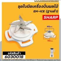 ราคา ชุดใบมีด เครื่องปั่นผลไม้ SHARP ( แท้ ) รุ่น EM-ICE (รุ่นฐานต่ำ) #6030018 (10804852588)
