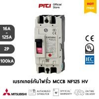 ราคา Mitsubishi เบรกเกอร์ MCCB NF125 HV 2P ( 16A - 125A ) 100kA Molded Case Circuit Breaker (29512204981)