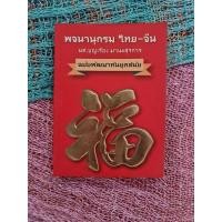 ราคา พจนานุกรมไทย-จีน ฉบับพัฒนาทันยุคสมัย (25300762226)