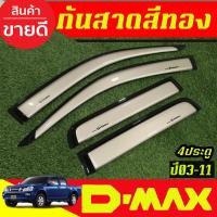 ราคา คิ้วกันสาดประตู รถยนต์ กันสาด สีทอง รุ่น 4ประตู ISUZU DMAX D-MAX 2003 2004 2005 2006 2007 2008 2009 2010 2011 A (29988453587)