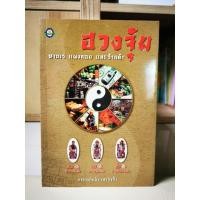 ราคา หนังสือ​ ฮวงจุ้ย​ หาบเร่​ แผงลอย​ และร้านค้า​ : อาจารย์แก้ว​ เสาชิงช้า (24281873026)