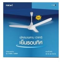 ราคา พัดลมติดเพดาน HATARI 48 นิ้ว ใบพัดเหล็กทนทาน (51613107143)