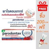 ราคา Parodontax complete protection 80g ยาสีฟันจัดฟัน พาโรดอนแทกซ์ ยาสีฟัน สูตรคอมพลีทโพรเทคชั่น เอ็กซ์ตร้าโพรชั่น 80 กรัม (25900375345)