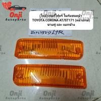 ราคา (ใหม่)เลนส์ ไฟในกันชน Toyota Corona AT/ST171(หน้ายักษ์) (29673097670)