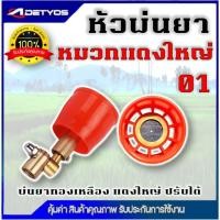 ราคา หัวฉีดพ่นยา หมวกแดงเล็ก/ใหญ่ เกลียวในทองเหลือง ปรับ พุ่งไกลได้ ฝอยละเอียดได้ ปรับหมุนหัวได้ 360 องศา (56107495987)