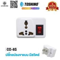 ราคา Toshino รุ่น CO-6S / EA-ES / TW-2 / TN-335 ปลั๊กแปลง ขาแบน (สีขาว) ปลั๊ก UNIVERSAL ปลั๊กไฟ (4941973964)