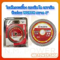 ราคา ใบตัดกระเบื้อง แกรนิตโต เซรามิค หินอ่อน WURTH ขนาด 4" (49955490675)