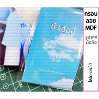 ราคา รูป MDF ไดคัท กรอบลอย A4 หนา3มม. ติดพนัง กรอบลอยพร้อมรูปเคลือบกันUV ของขวัญ ที่ระลึก กรอบรูป ปัจฉิม (21676256627)