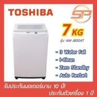 ราคา TOSHIBA เครื่องซักผ้าฝาบนโตชิบา ขนาด 7 kg รุ่น AW-J800AT (5737028293)