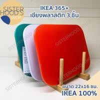 ราคา [พร้อมส่ง] IKEA ของแท้! เขียง เขียงพลาสติก ขนาด 22x16 ซม. เขียงอิเกีย มี 3 ชิ้น 3 สี ในแพ็ค (27561962849)
