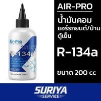 ราคา น้ำมันคอมแอร์ AIR-PRO R-134a ขนาด 200cc | AIR-PRO R-134a Compressor Oil 200cc (53464675600)