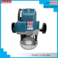 ราคา MAKITA เร้าเตอร์ 1/2 (3612BR) (25716073780)