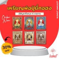 ราคา เหรียญ พ่อปู่ยี่กอฮง ปลุกเสกแท้100% เหรียญแสตมป์ เนื้อเงิน มหาเศรษฐียุค9 (29505561720)