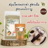 ราคา สมุนไพร มาร์คเข่า ประคบเย็น ลดความร้อน สมุนไพรแท้ 100% (56107657598)
