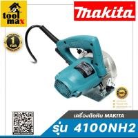ราคา MAKITA เครื่องตัดหิน 4 นิ้ว 1400 วัตต์ รุ่น 4100NH2 (6311878849)