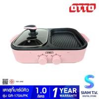 ราคา OTTO หม้อสุกี้ บาร์บีคิว 1 ลิตร สีชมพู รุ่น GR-170A โดย สยามทีวี by Siam T.V. (49500528705)