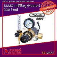 ราคา SUMO เกจ์ซีโอทู CO2 REGULATOR HEATER 220 โวลท์ (19532864956)