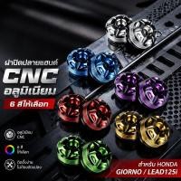 ราคา ปลั๊กปลายแฮนด์ น็อตอุดปลายแฮนด์ อลูมิเนียม CNC สีทูโทน ตรงรุ่น Honda Giorno Lead125i 1คู่ (42233098978)