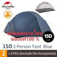 ราคา [สินค้าส่งจากไทย] แท้ 100% Naturehike Mongar 2 15D Tent 3 season เต็นท์ 3 ฤดู สำหรับ 2 คน (23114040042)