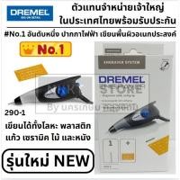 ราคา 290 290-01 ปากกาไฟฟ้า สลักชื่อ หรือวาดลวดลาย ลงบนผิววัสดุได้หลากหลาย DREMEL สินค้าเเท้รับประกัน F0130290JM (3661956293)