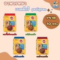 ราคา อาหารสุนัขเพดดีกรี 10 กก. (2126382944)