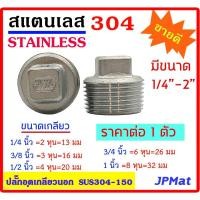 ราคา ปลั๊กอุด สแตนเลส 304 มีหลายขนาด 1/4"(2 หุน) 3/8"(3 หุน) 1/2"(4 หุน) 3/4"(6 หุน) 1 นิ้ว เกลียวนอก Stainless (8075685988)