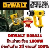 ราคา DEWALT D26411 เป่าลมร้อน 1800W ประกันห้าง 3ปี ของแท้ 100% (6214854118)