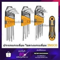 ราคา INGCO ชุดกุญแจหกเหลี่ยม ชุดประแจหกเหลี่ยม ประแจแอล รุ่น HHK12091 HHK12092 HHK13091 HHK13092 HHK11091 HHK11092 HHK14081 (8128491459)