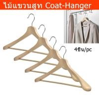 ราคา ไม้แขวนสูท ไม้แขวนเสื้อสูท ที่แขวนสูท ไม้แขวนเสื้อโค้ท (4อัน)Coat-Hanger Coat Rack Cloths Hanger Suit Hanger Wooden(4pc) (3279323573)
