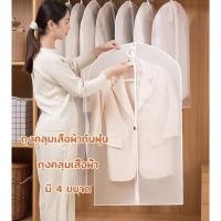 ราคา ถุงคลุมเสื้อผ้ากันฝุ่น ถุงคลุมเสื้อ ถุงคลุมเสื้อผ้า ป้องกันฝุ่น ถุงคลุมชุด ถุงคลุมเสื้อผ้า ถุงคลุมเสื้อ ถุงใส่สูท (26666516754)