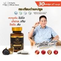 ราคา B-Garlic กระเทียมดำแคปซูล บรรจุ 30 แคปซูล อาหารเสริมเพื่อสุขภาพ แคปซูลจากกระเทียมดำแท้ 100% (16329349770)